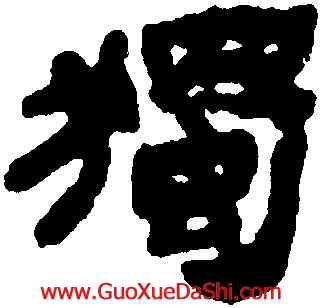 獨,鄧石如,書法字典